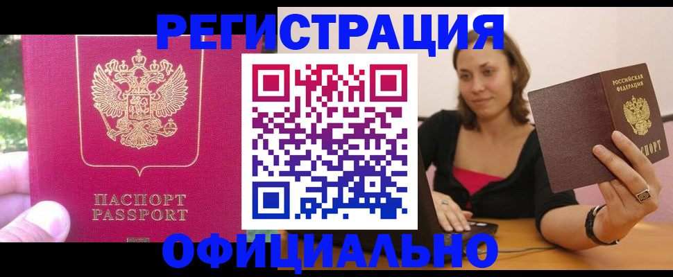 прописка для работы в Азове